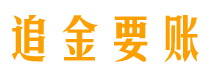 宿州债务追讨催收公司